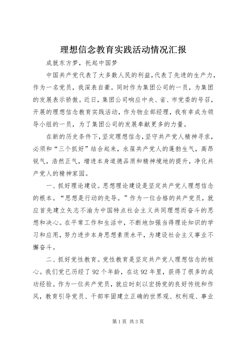 理想信念教育实践活动情况汇报 (5).docx