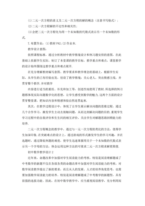 初中数学教学设计6篇.docx