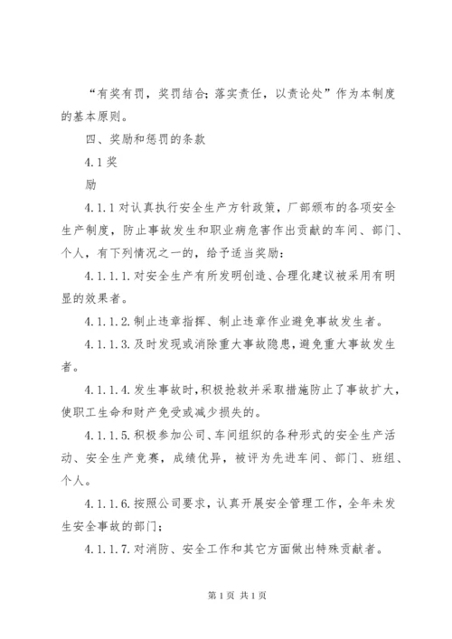 安全生产奖励和惩罚制度 (5).docx