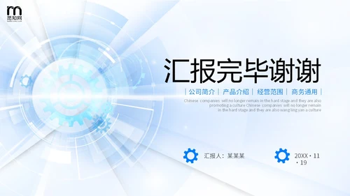 科技风浅底齿轮放射线光效公司简介产品介绍商务通用PPT科技公司介绍