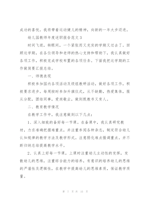 幼儿园教师年度述职报告范文.docx