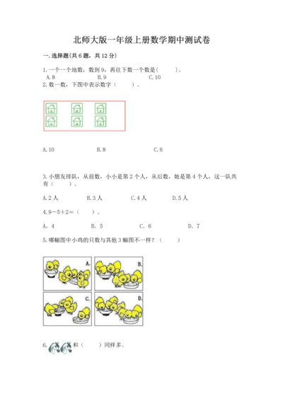 北师大版一年级上册数学期中测试卷（突破训练）.docx