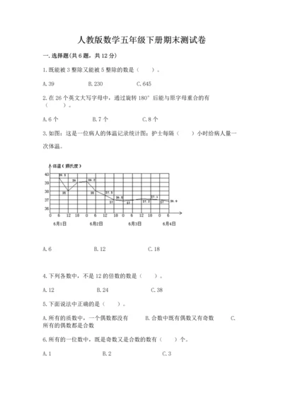 人教版数学五年级下册期末测试卷附答案（综合题）.docx