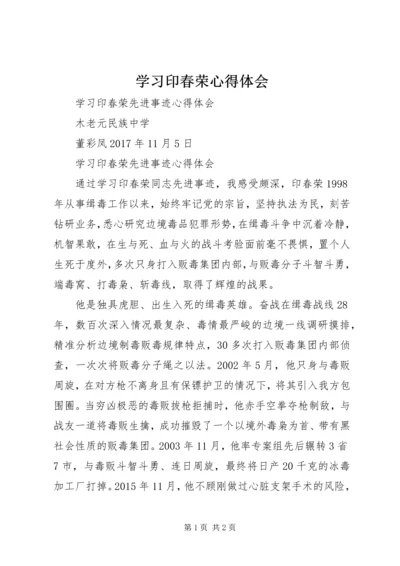 学习印春荣心得体会.docx