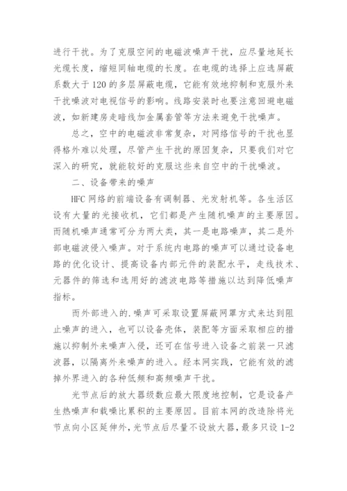 有线电视系统噪声分析的论文.docx