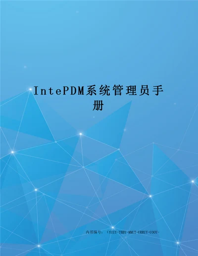 IntePDM系统管理员手册修订稿