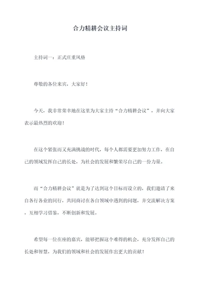 合力精耕会议主持词