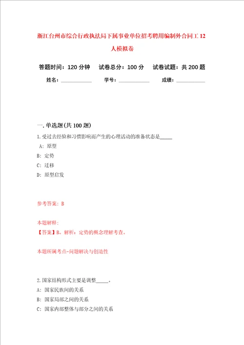 浙江台州市综合行政执法局下属事业单位招考聘用编制外合同工12人强化训练卷第2卷