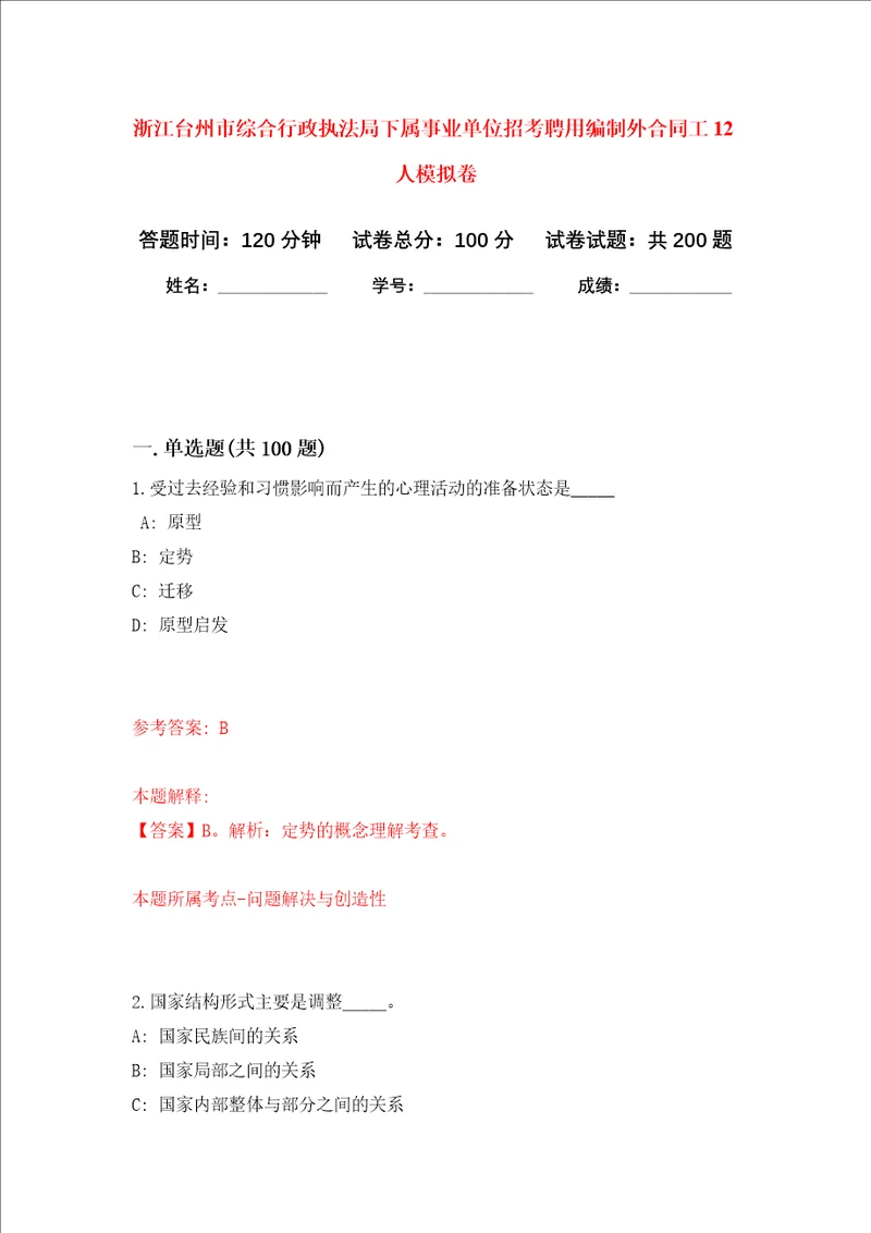 浙江台州市综合行政执法局下属事业单位招考聘用编制外合同工12人强化训练卷第2卷