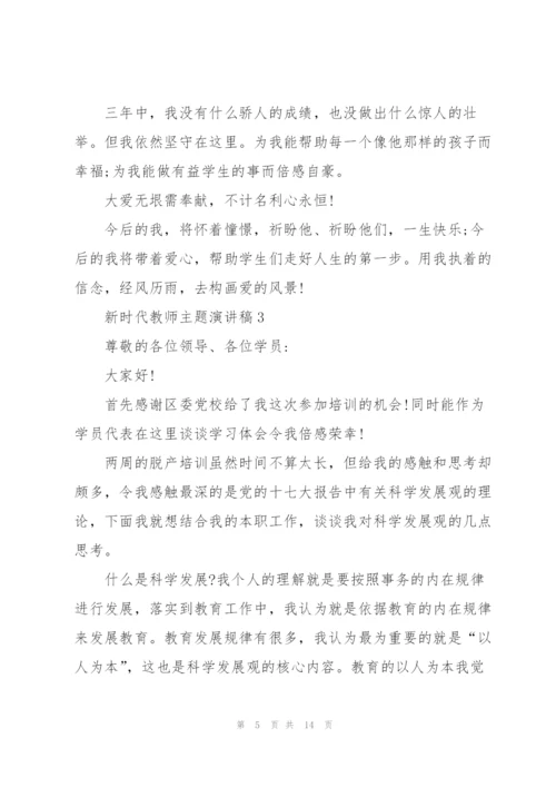 新时代教师主题演讲稿5篇.docx