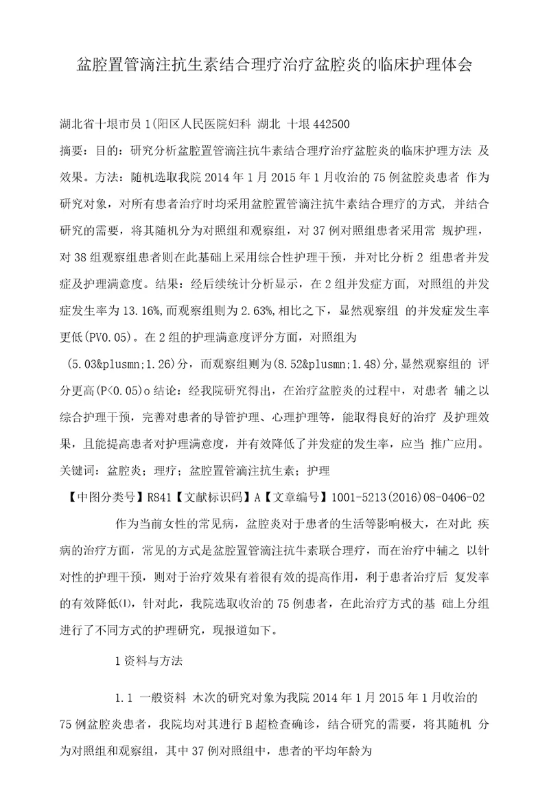 盆腔置管滴注抗生素结合理疗治疗盆腔炎的临床护理体会