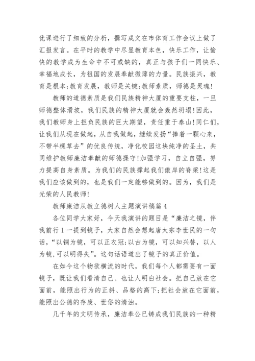 教师廉洁从教立德树人主题演讲稿5篇.docx