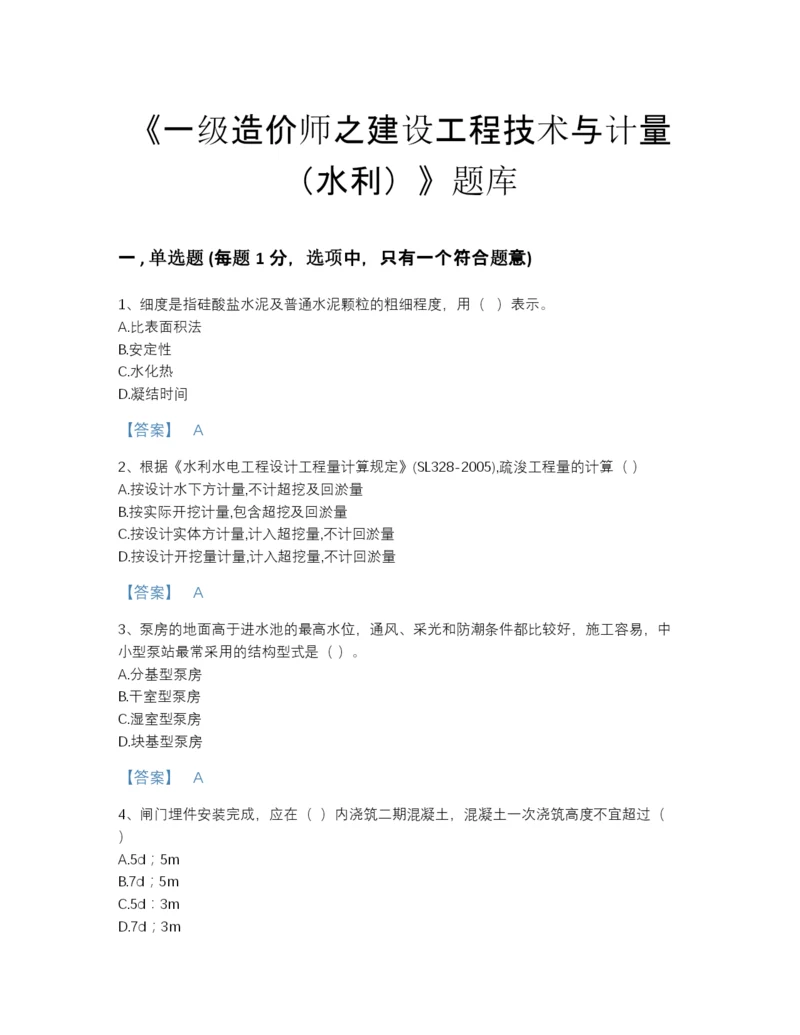 2022年安徽省一级造价师之建设工程技术与计量（水利）自测题库（夺冠系列）.docx