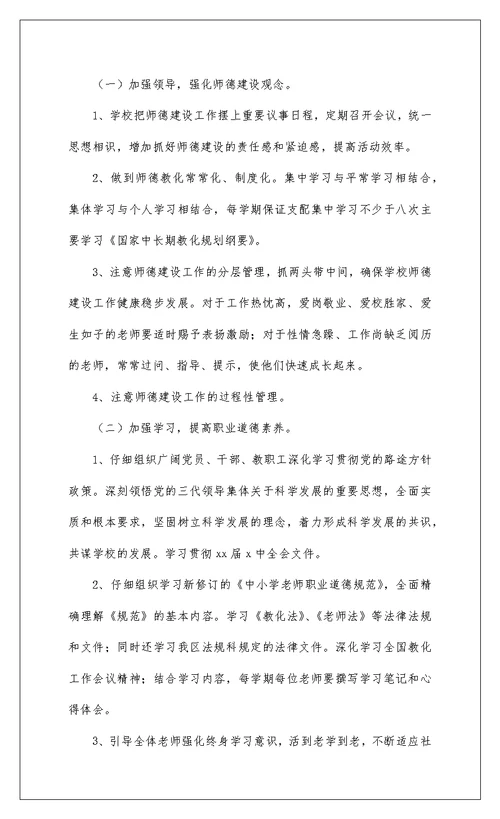 2022师德师风建设工作计划