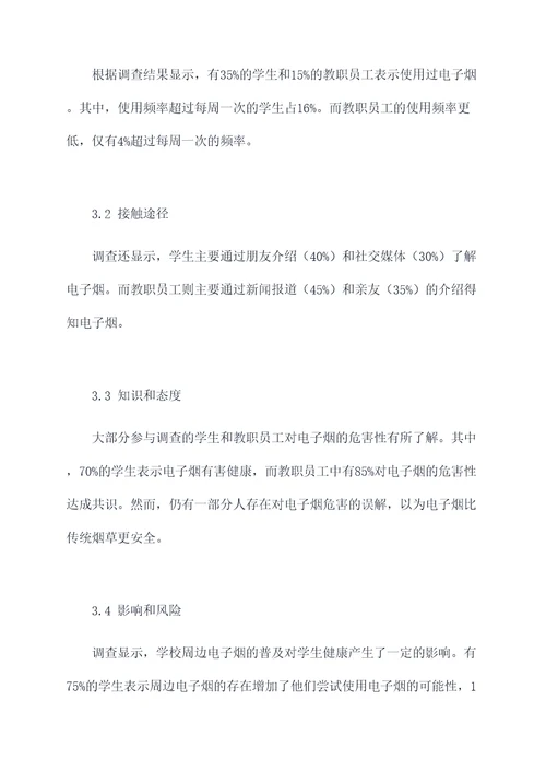 学校周边电子烟调研报告