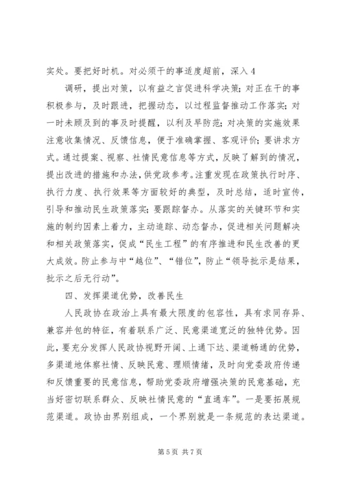 发挥优势改善民生彰显政协新作为.docx