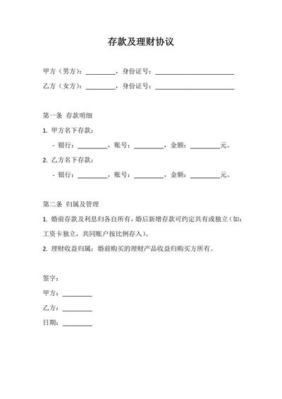 存款及理财协议