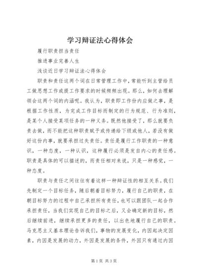 学习辩证法心得体会.docx