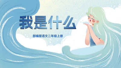 部编版二年级上册第二课《我是什么》