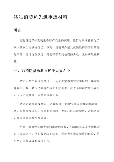 牺牲消防员先进事迹材料