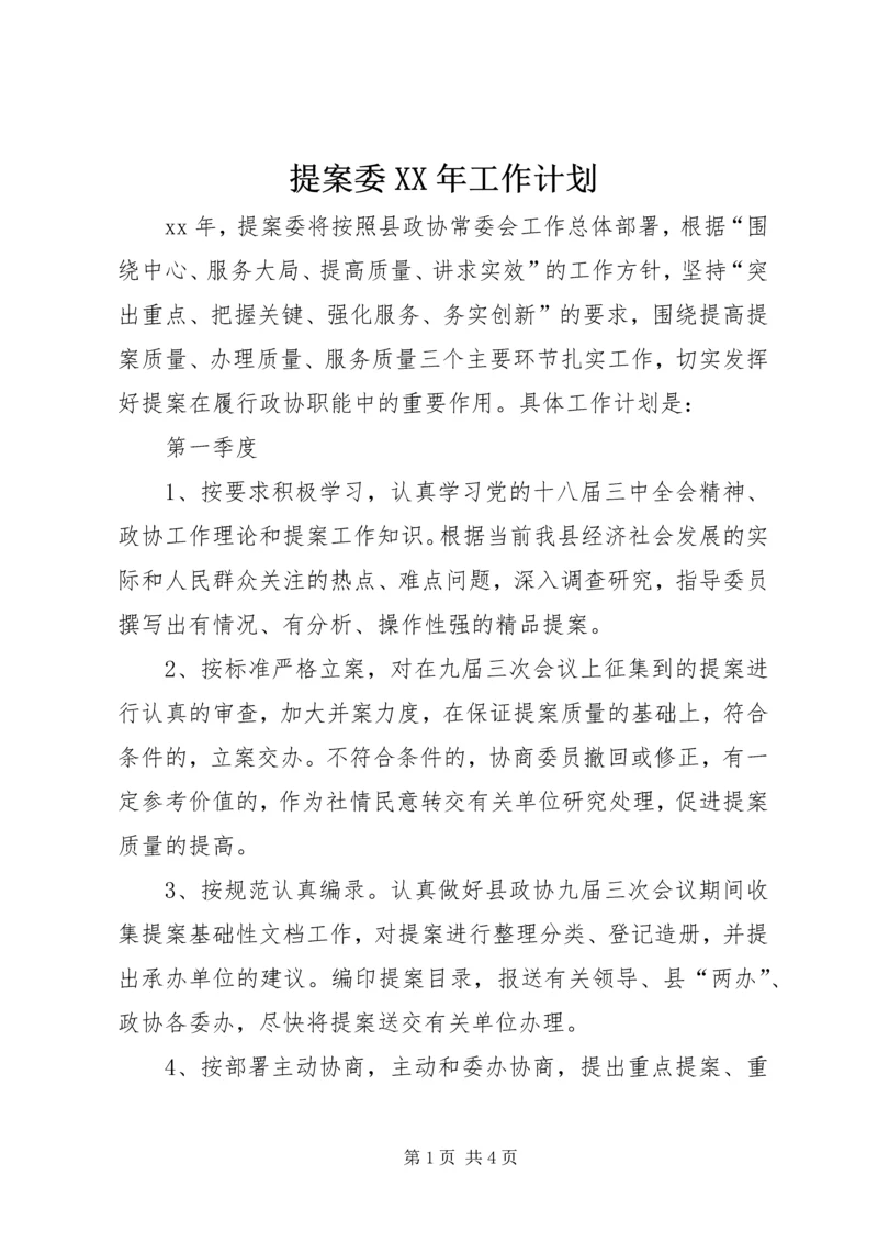 提案委XX年工作计划.docx