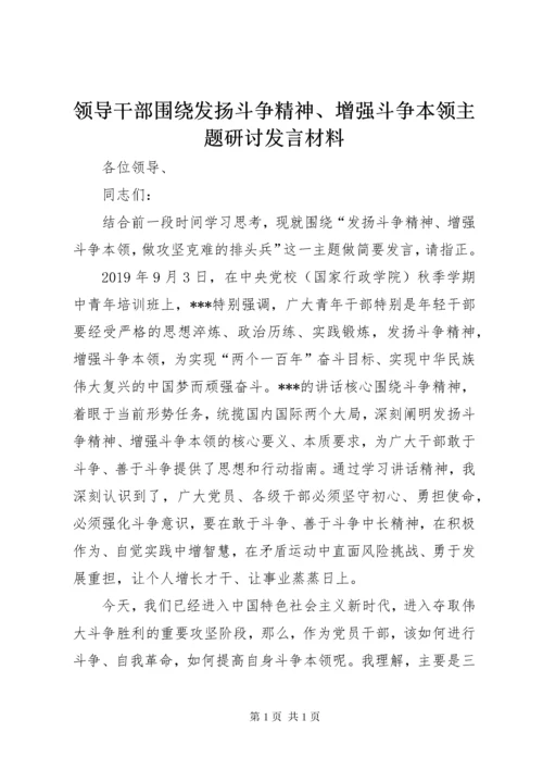 领导干部围绕发扬斗争精神、增强斗争本领主题研讨发言材料.docx