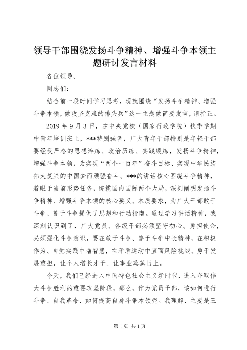 领导干部围绕发扬斗争精神、增强斗争本领主题研讨发言材料.docx