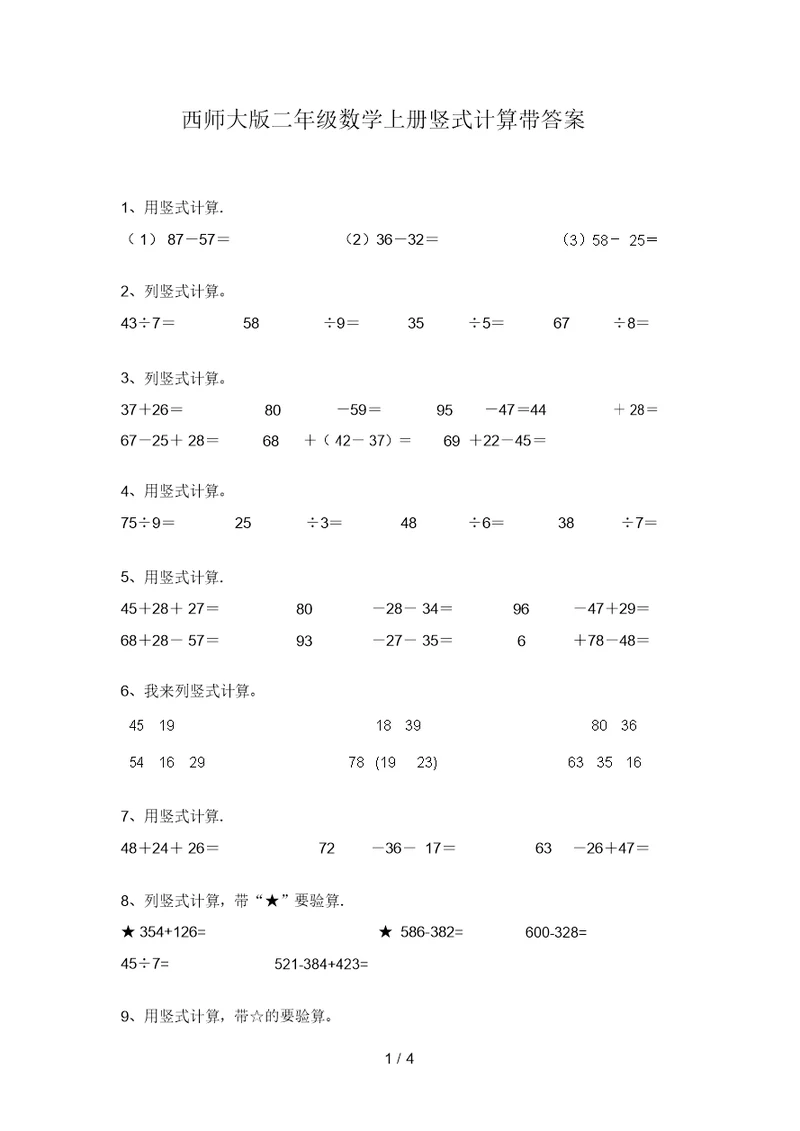 西师大版二年级数学上册竖式计算带答案