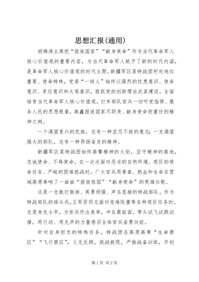 思想汇报(通用).docx