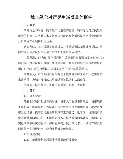 城市绿化对居民生活质量的影响