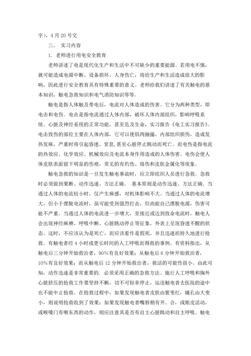 有关电工类实习报告集锦十篇.docx