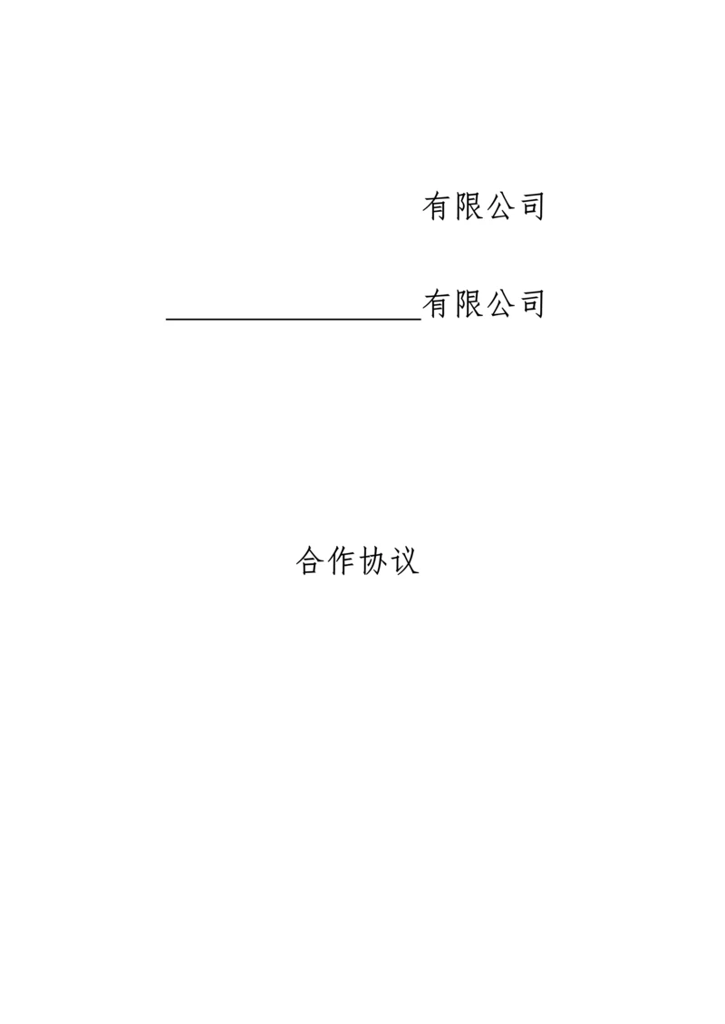 供应商入驻合作协议.docx