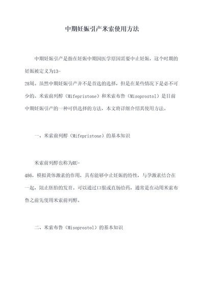 中期妊娠引产米索使用方法