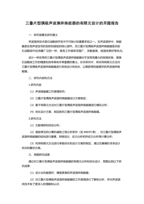三叠片型偶极声波测井换能器的有限元设计的开题报告.docx