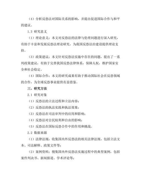 反恐法的法律与伦理问题探讨