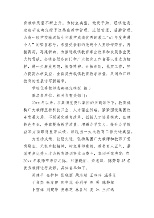 学校优秀教师表彰决定模板.docx