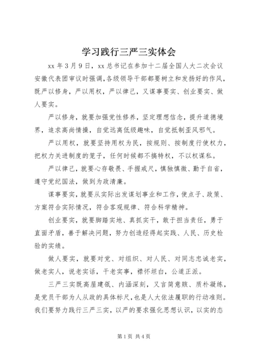 学习践行三严三实体会.docx