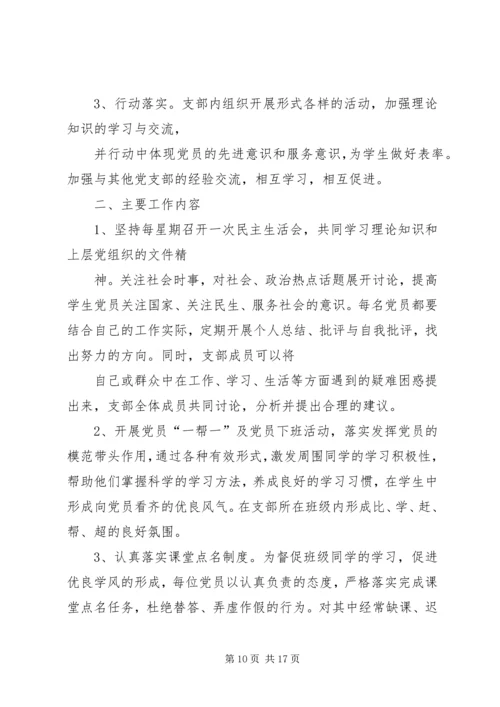 篇一：大学党支部工作计划书 (2).docx