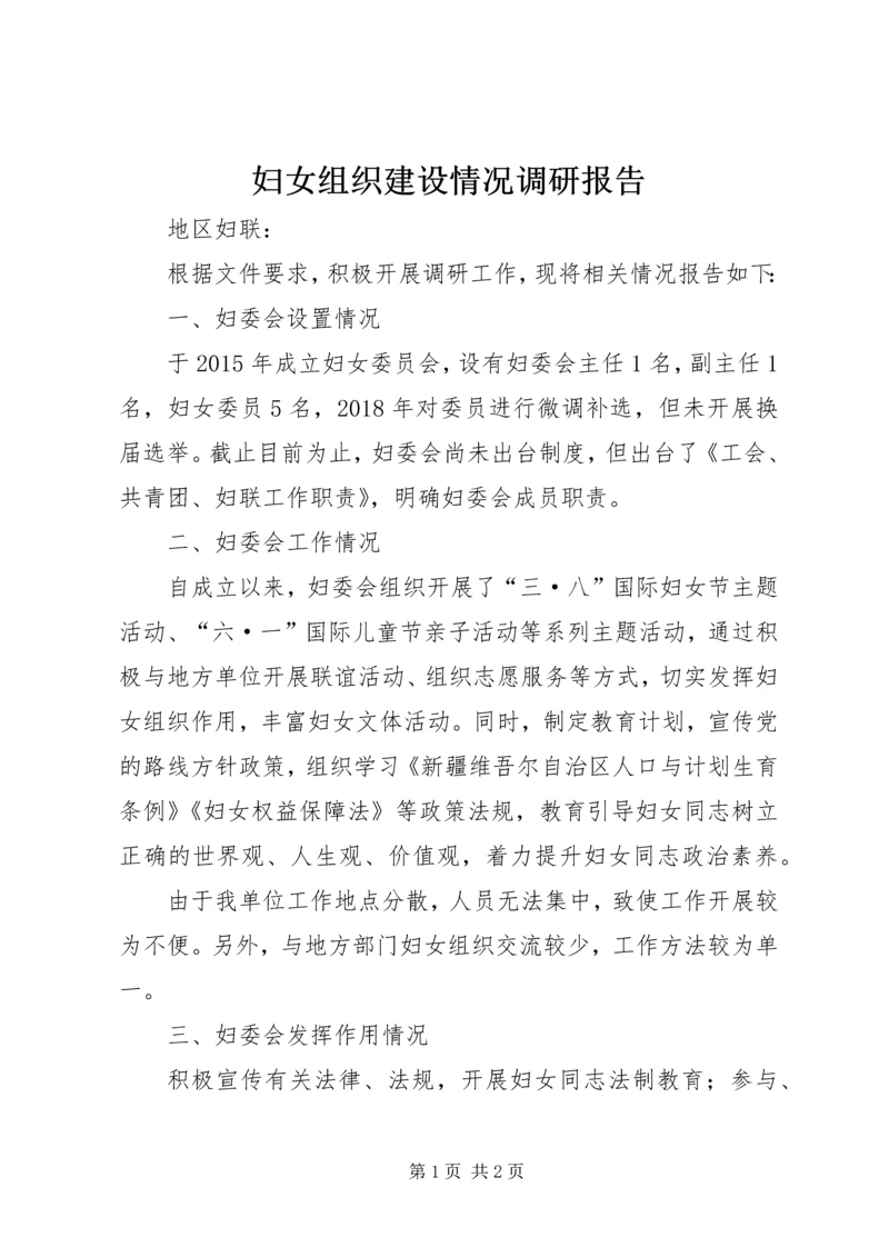 妇女组织建设情况调研报告.docx
