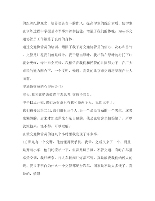 精编交通协管员的心得体会范文心得体会范文.docx