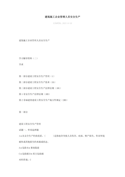 建筑施工企业管理人员A和B证安全考试.docx