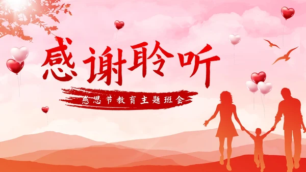 红色渐变剪影感恩有你主题班会课PPT模板