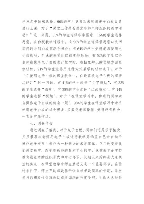 学生对教师使用电子白板的看法的调查报告.docx