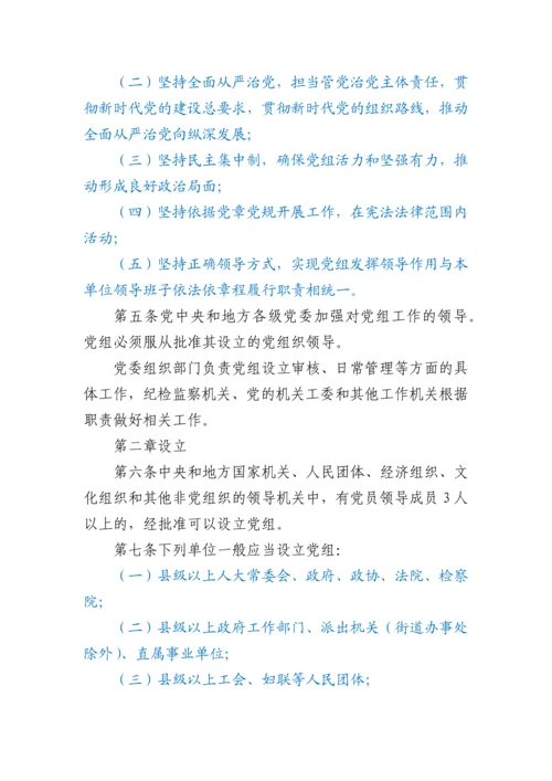 中国共产党党组工作条例.docx