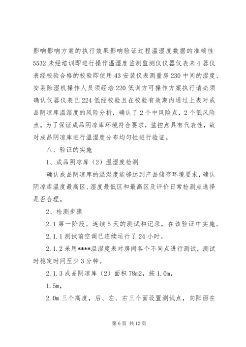 阴凉库温湿度均匀性验证方案3.docx