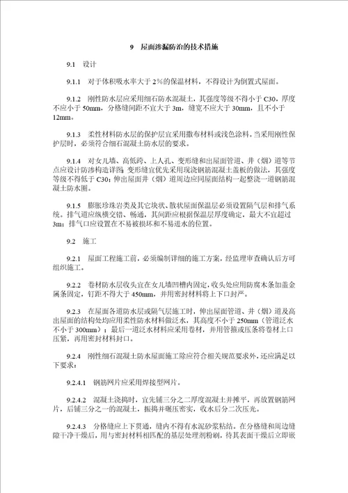 南京市住宅工程质量通病防治导则110页