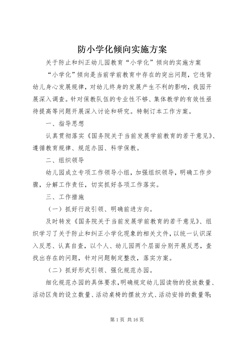 防小学化倾向实施方案.docx