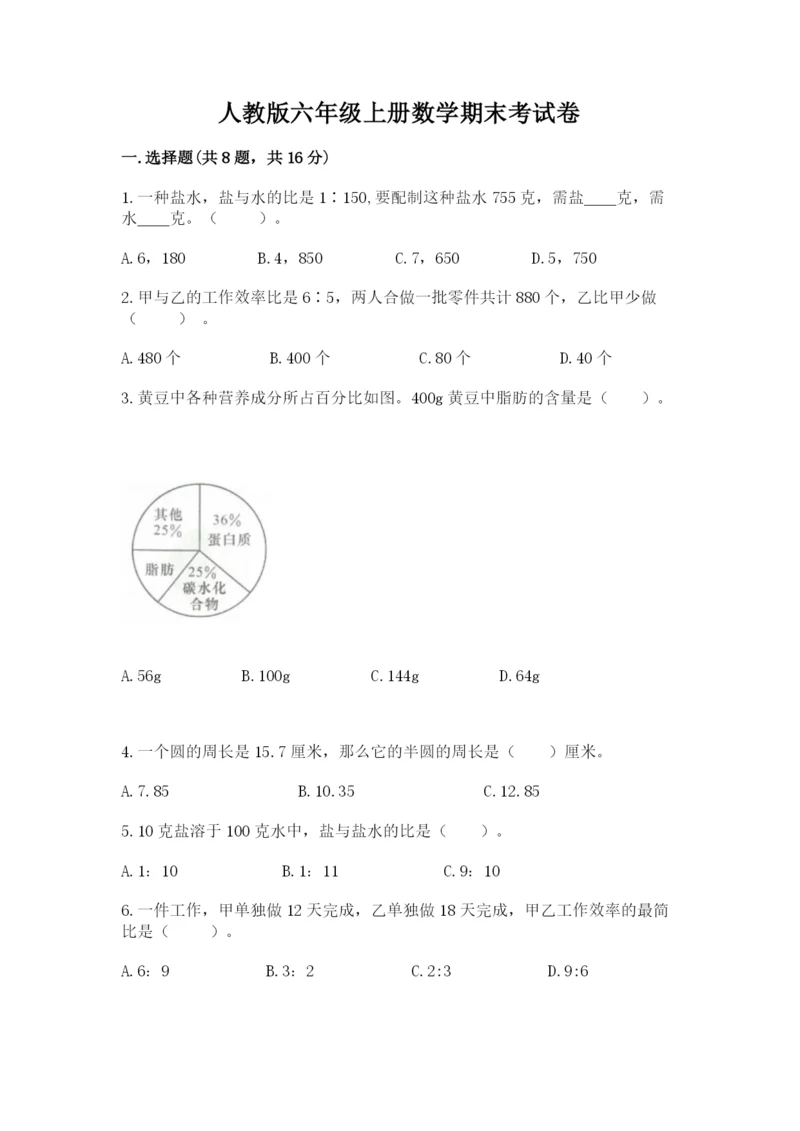 人教版六年级上册数学期末考试卷附答案（a卷）.docx