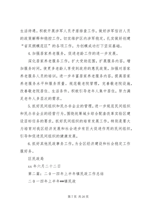 民政局二0一四年上半年工作总结及下半年工作安排 (2).docx