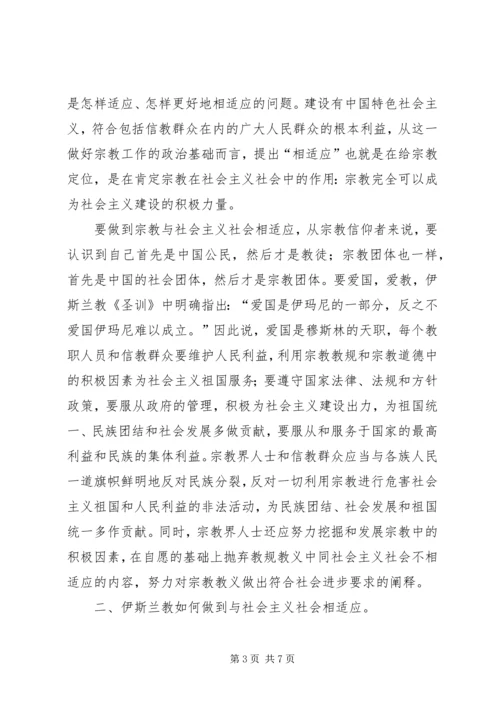如何引导宗教与社会主义相适应 (6).docx